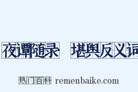 夜谭随录·堪舆反义词是什么意思的图片